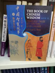 中国智慧故事（３）：教育伦理篇