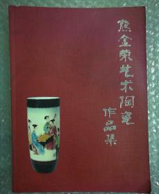 熊金荣艺术陶瓷做作品集