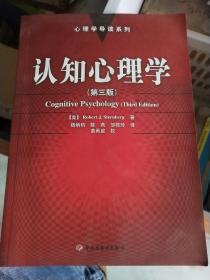 认知心理学：心理学导读系列