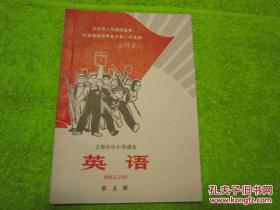 上海市中小学课本 英语 第五册 近九五品