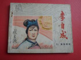 连环画李自成三《重振旗鼓》秀公、新昌、新国绘，78年1版1印，85品