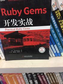 Ruby Gems开发实战