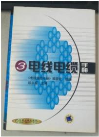 正版没开封： 电线电缆手册 3 精装 印永福 机械工业出版社