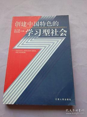 创建中国特色的学习型社会