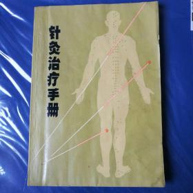 针灸活疗手册