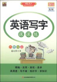 包邮正版FZ978755344582324春 衡水体英文手写印刷体字帖 六年级下册(冀教)徐功林吉林出版集团股份有限公司