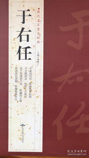 历代名家书法经典：于右任（步虚词四屏、节录困学纪闻、司空图诗品、杜牧七言绝句、庄子逍遥游中堂、野簪诗立轴、韩=题仙遊官、张继枫桥夜泊）（彩印）