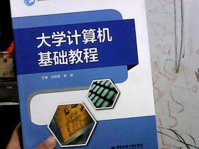 大学计算机基础基础教程