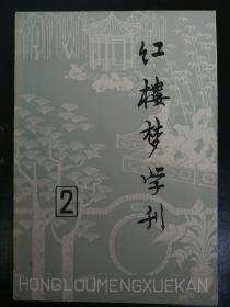 红楼梦学刊(1979年第二辑)