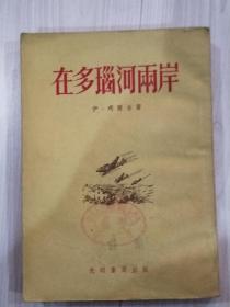 在多瑙河两岸（苏）。“中央人民政府军事委员会政治学院”馆藏。[名人收藏]