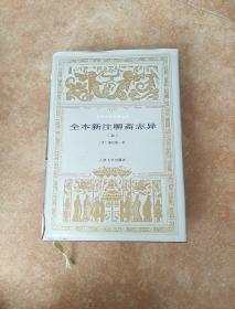 全本新注聊斋志异（上中下）