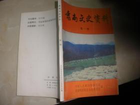 肃南文史资料1（创刊号）： （在推荐语里看目录）