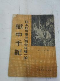52年初版《狱中手记》 曰本松川事件被告佐藤一