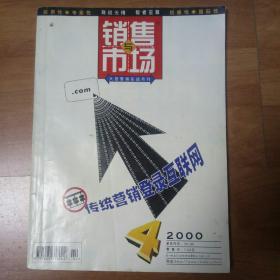 销售与市场2000年第四期。