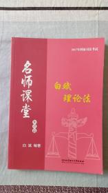 2017年国家司法考试名师课堂 白斌理论法 知识篇