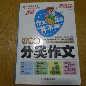作文其实并不难：小学生分类作文