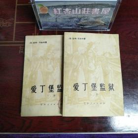 爱丁堡监狱上下