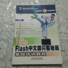 Flash 中文版闪客动画基础培训教程