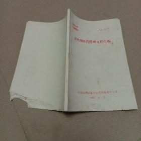蚕丝绸经营管理文件汇编