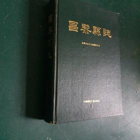 昌黎县志精装正版珍本品相完好，1992年一版一印，全国仅发行4000本