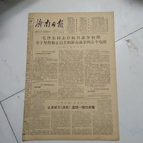 济南日报（1981-7-7）毛泽东同志在抗日战争初期