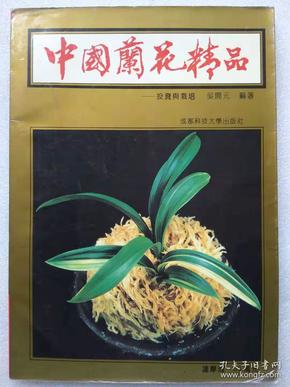 中国兰花精品。投资与栽培--吴开元编著。成都科技大学出版社。1992年。1版1印