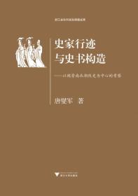 史家行迹与史书构造：以魏晋南北朝佚史为中心的考察