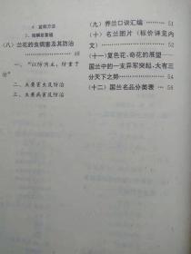 中国兰花精品。投资与栽培--吴开元编著。成都科技大学出版社。1992年。1版1印