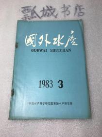 国外水产1983年3