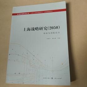 上海战略研究（2050）：目标与功能定位