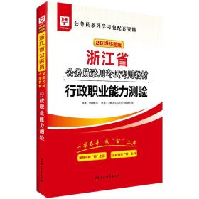 行政职业能力测验(2022华图版浙江省公务员录用考试专用教材)