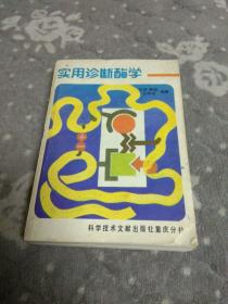 实用诊断酶学