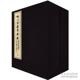 明刊周嘉胄香乘（附香乘图谱 16开线装 全二函十三册）