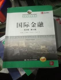 教育部经济管理类双语教学课程教材·国际商务经典教材：国际金融（英文版·第15版）（全新版）