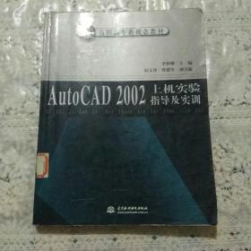 AutoCAD 2002上机实验指导及实训