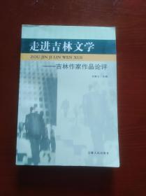 走进吉林文学——吉林作家作品论评