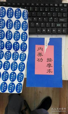 内养功按摩术（96年1版1印、三奇派缔造者紫虹、紫云二位道人所创、王孝乾整理）