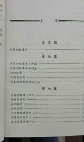 内养功按摩术（96年1版1印、三奇派缔造者紫虹、紫云二位道人所创、王孝乾整理）