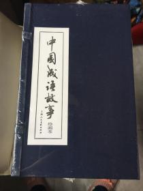 中国成语故事(1-60)函装蓝皮书