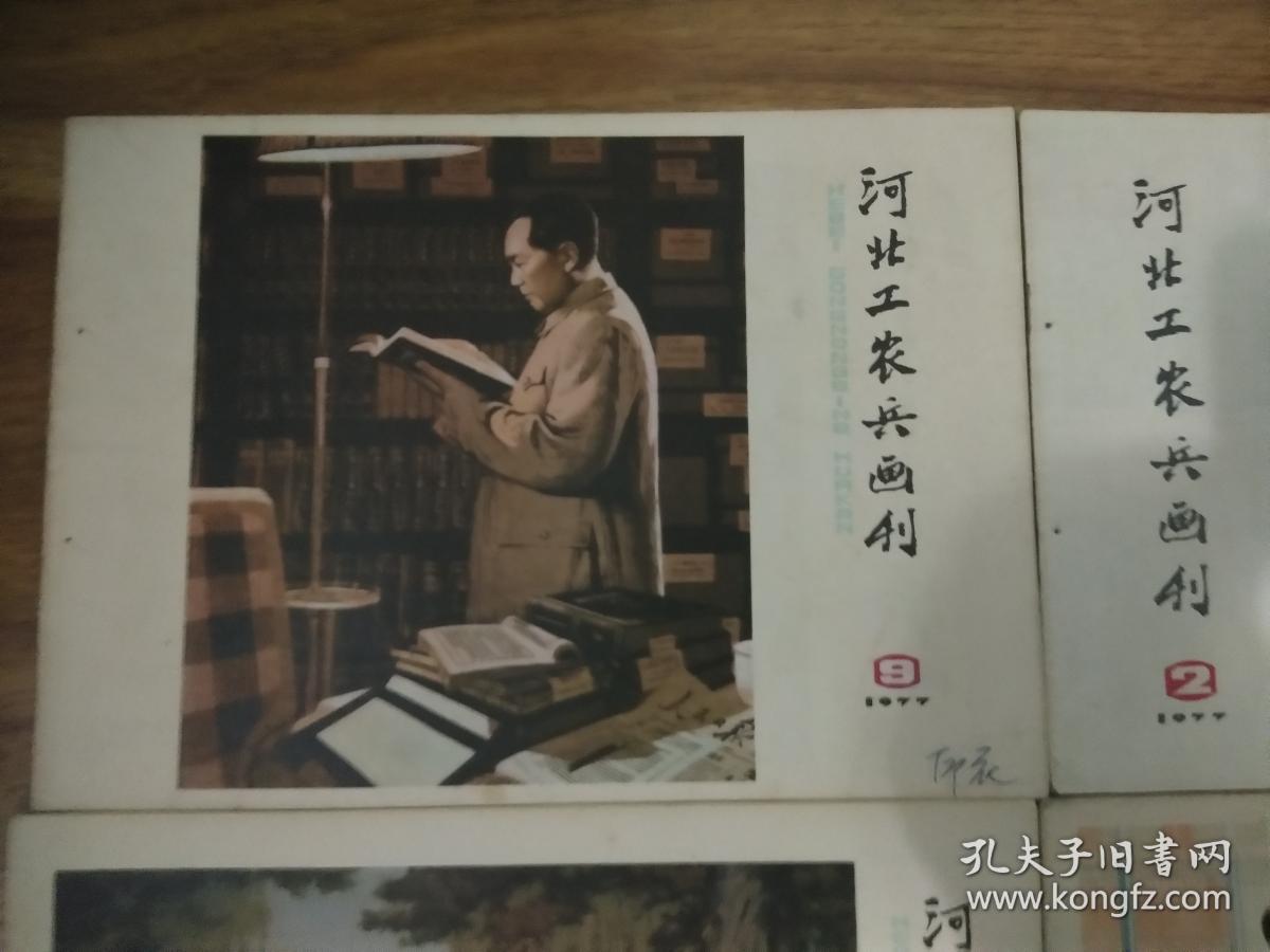 河北工农兵画刊1977年（全年12本）有订孔
