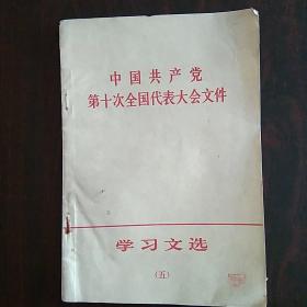 中国共产党第十次全国代表大会文件