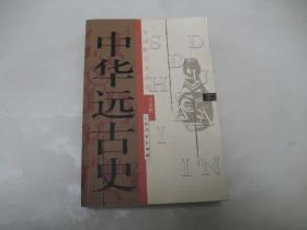 中国断代史系列：中华远古史【2004年一版一印】