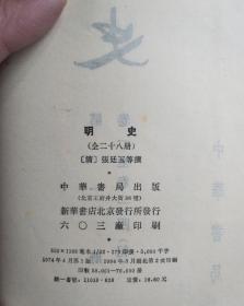 明史  28册全 中华书局 84年第二次印刷