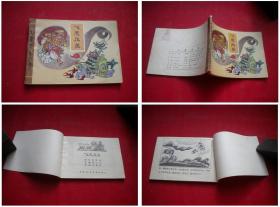 《飞虎反关》封神，64开马寒松绘，天津1981.11一版一印，723号，连环画
