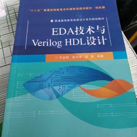 普通高等教育电路设计系列规划教材：EDA技术与Verilog HDL设计