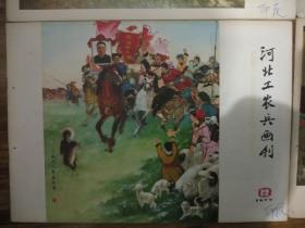 河北工农兵画刊1977年（全年12本）有订孔