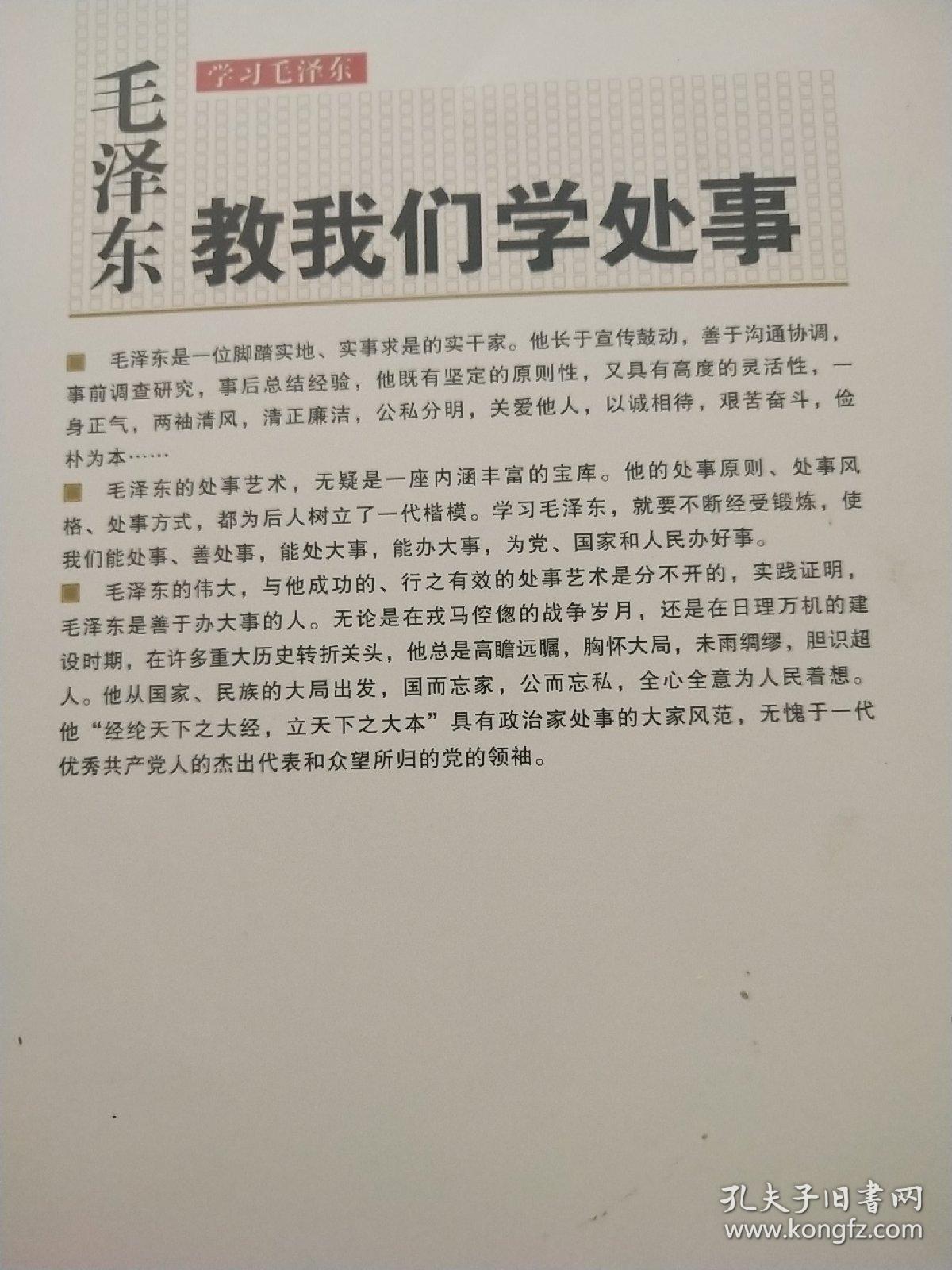 毛泽东教我们学处事