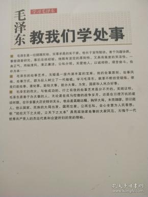 毛泽东教我们学处事