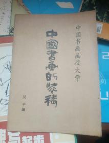 中国书画的装裱