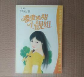 傻傻甜甜小靓姐